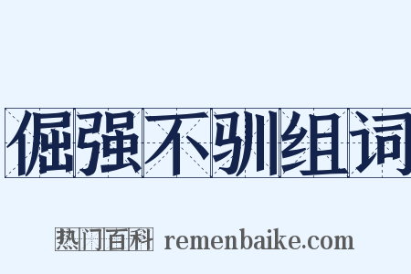 倔强不驯组词是什么意思的图片